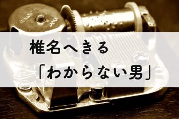 椎名へきる「わからない男」オルゴールアレンジ