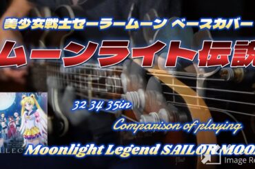 アニメグ/セレクトカバー【ムーンライト伝説】緒方恵美 /Moonlight Legend -SAILOR MOON/三連符ベースカバー耳コピー /32 34 35スケール弾き比べ