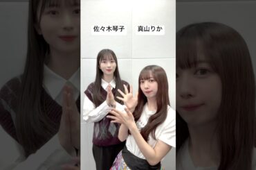 #佐々木琴子 ちゃんとまやさんで #仮契約のシンデレラ 👑 #私立恵比寿中学 #エビ中 #shorts #idol #アイドル #ダンス #スタプラ #えびちゅう