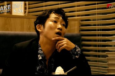 NON STYLE・石田明、2000万円の借金をノリツッコミで取り立て⁉三浦獠太との軽妙な掛け合いに注目 映画『フェイクアウト︕』冒頭映像