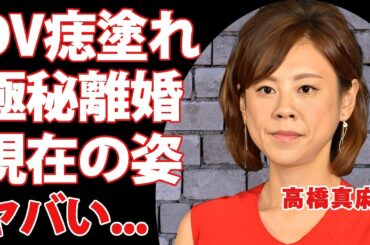 高橋真麻の番組放送中に暴露されたDVで痣まみれになった真相...極秘離婚していた実態に驚きを隠せない...『高橋英樹の娘』が激痩せして変わり果てた姿...二世帯生活解消後の悲劇に言葉を失う...