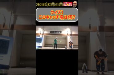 [クイズ] このキャッチ名は？