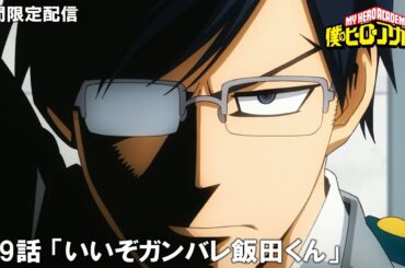 【公式アニメ】『僕のヒーローアカデミア』第9話 「いいぞガンバレ飯田くん」【200万人記念！期間限定配信】