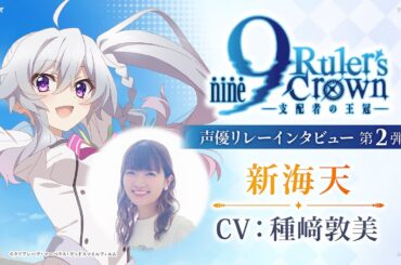 TVアニメ『9-nine- Ruler’s Crown』声優リレーインタビュー　第2弾 種﨑敦美（新海天役）