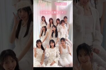 日向坂46 五期生 Ray8月号 本日6月23日発売！五期生が10人全員でRay初登場！