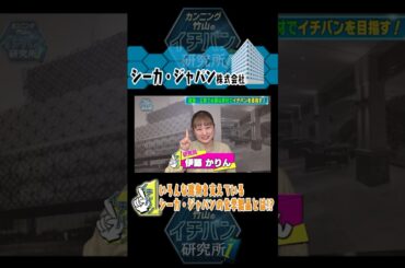 #伊藤かりん が研究！建築・工業で必要な素材でイチバンを目指す！ #伊藤かりん #乃木坂46 #カンニング竹山のイチバン研究所