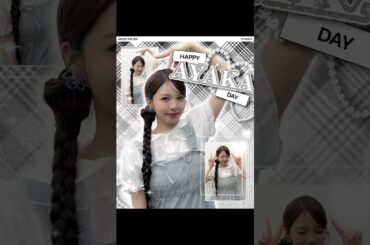 1日遅れだけど、AYAKAお誕生日おめでとう🎉素敵な1年を！#niziu #ayaka #shorts