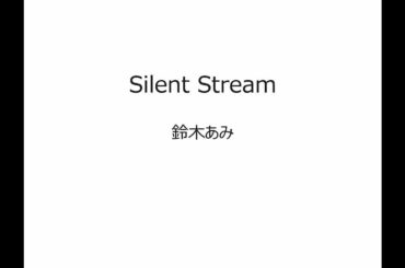 鈴木あみ　Silent Stream