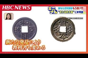 日本最古の貨幣「和同開珎」だと覚えていたあなたの知識はもう古い！ 変わっていく教科書の内容がキニナル！ いつの間にかアップデートされた教科書の内容とは