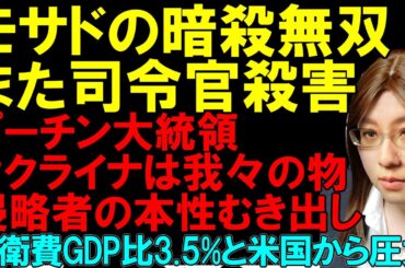 イスラエル、コッズ部隊の司令官殺害と発表。プーチン大統領「ウクライナ全土が我々のもの」国際会議で侵略の意図を明確に。米国から日本へ防衛費をGDP比3.5%要求などを解説