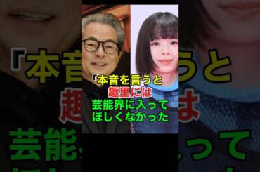 趣里の結婚相手に水谷豊も頭を抱える#shorts