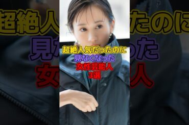 超絶人気だったのに見なくなった女性芸能人3選#芸能人 #小林麻耶 #前田敦子 #のん#能年玲奈