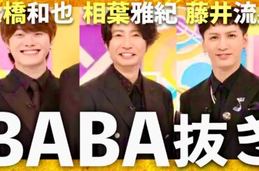 BABA抜き最弱王決定戦【6月21日放送/相葉雅紀/大橋和也/藤井流星】