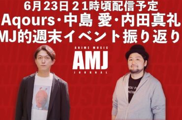 Aqours・中島 愛・内田真礼 AMJ的週末イベント振り返り！