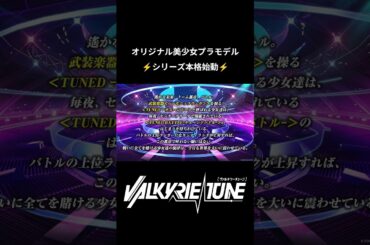 「#ヴァルキリーチューン」の世界観を#礒部花凜 さんからご紹介！【ヴァルチュン切り抜き】#プラモデル #美プラ #goodsmilecompany #メカスマ