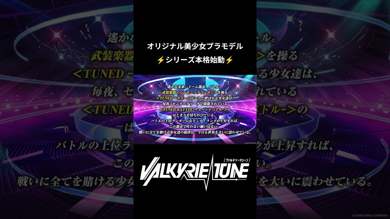 「#ヴァルキリーチューン」の世界観を#礒部花凜 さんからご紹介!【ヴァルチュン切り抜き】#プラモデル #美プラ #goodsmilecompany #メカスマ 「#ヴァルキリーチューン」の世界観を#礒部花凜 さんからご紹介!【ヴァルチュン切り抜き】#プラモデル #美プラ #goodsmilecompany #メカスマ