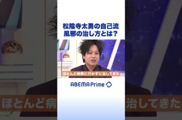 松陰寺太勇の自己流 風邪の治し方とは？ #アベプラ #Shorts