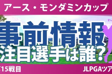 アースモンダミンカップ 事前情報 入谷響 高橋彩華 脇元華 宮田成華 都玲華 政田夢乃 青木香奈子 小祝さくら 【スタッツ解説】