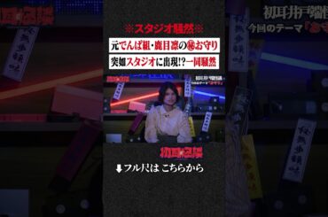 ※スタジオ騒然※ 元でんぱ組・鹿目凛の㊙お守り 突如スタジオに出現!?一同騒然 #shorts #short #切り抜き