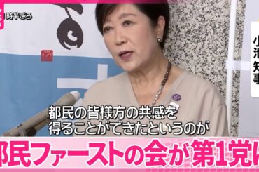 【都議選2025】小池知事「都民の共感得ることができた」都ファが第1党に
