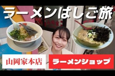 【念願の山岡家一号店】ラーメンはしご