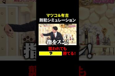 マツコ＆有吉 独特な防犯シミュレーション…襲われても○○○○勝てる…!?｜#かりそめ天国 #TVer で最新話配信中！