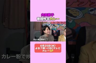 内田恭子　カレーを語る！【デララバあさってカレー２時間SP】