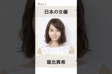 堀北真希を学ぶ