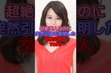 超絶美人なのに突然引退を表明した女性芸能人TOP3#芸能人 #新垣結衣 #堀北真希 #桐谷美玲 #引退