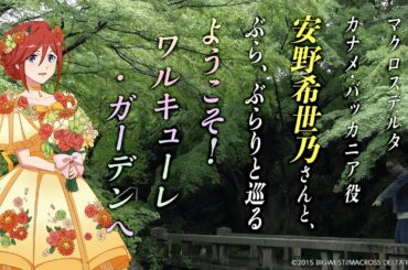 『マクロスΔ』カナメ・バッカニア役 安野希世乃さんと、ぶらり、ぶらりと巡る「ようこそ！ワルキューレ・ガーデンへ」★6月29日(日)まで開催中★