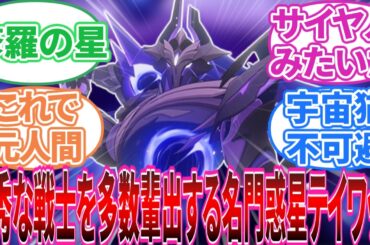 【原神】｢恒星系全ての資源を費やした最終兵器を倒したスルトロッチさん」に対する旅人の反応集【反応集】