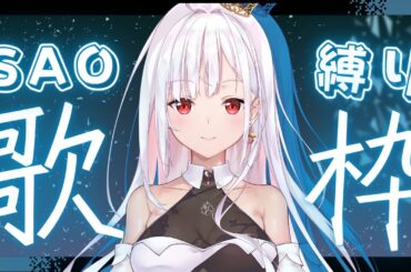 【 歌枠 / karaoke 】ソード・アート・オンライン（SAO）限定歌枠✨【#アールテテ 】
