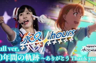 【Aqours】10年間の軌跡 永久hours MAD 〜ありがとう Thank you〜Full ver.