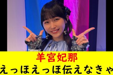 羊宮妃那「えっほえっほ伝えなきゃ 」