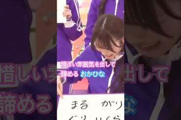 惜しい雰囲気を出して諦めるおかひな　#岡本姫奈 #乃木坂46 #乃木坂工事中 #5期生 #shorts