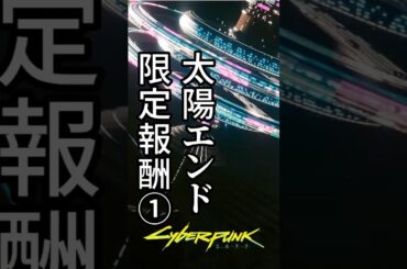 リバティPRIDEとマサムネPREJUDICEがない？場所はどこ？太陽エンド ローグのアイコニック入手方法 #サイバーパンク2077 #cyberpunk2077 #プライド #プレジュダイス