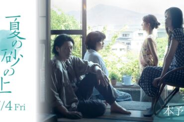 映画『夏の砂の上』本予告【7.4(金)公開】