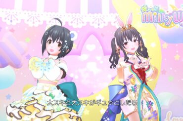 「デレステ」ギュっとMilky Way (Game ver.) 小日向美穂、藤原肇 SSR