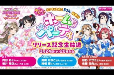 ラブライブ！ スクフェスAC わいわい！Home Meeting!! リリース特番！
