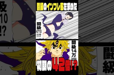 「闘級」のインフレ率求めた　#shorts  #七つの大罪