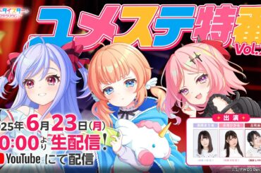 ユメステ特番Vol.20