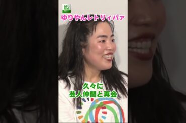 【ゆりやんレトリィバァ】久々に芸人仲間と再会