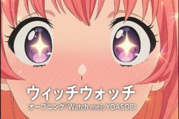 ウィッチウォッチ　オープニング「Watch me!」YOASOBI