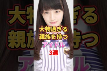 大物過ぎる親族を持つアイドル3選　#アイドル #雑学 #武元唯衣 #中田花奈 #田村保乃 #乃木坂46 #櫻坂46