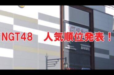 NGT48　人気メンバーランキング
