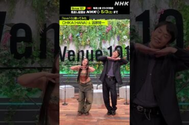 【 love10踊ってみた 】CHIKA (HANA)・濱家隆一│Venue101 │NHK│#shorts