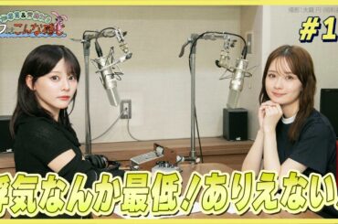 畑芽育＆齊藤なぎさ「オフはこんな感じ」 #10