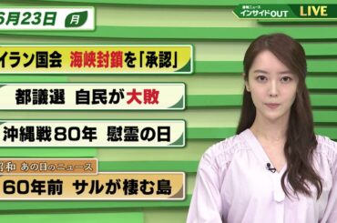 【今日のニュース6月23日】「イランの国会 ホルムズ海峡封鎖を承認」「東京都議選 自民が大敗」「沖縄戦80年 慰霊の日」「昭和あの日のニュース 『60年前 サルの棲む島』」
