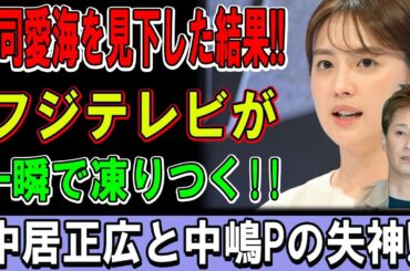【失礼すぎた代償】宮司愛海を見下した瞬間…フジテレビが凍りついた！中居正広と中嶋Pに衝撃の結末！