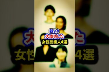 親より大成功した女性芸能人4選【芸能人・裏の顔】#shorts #感動 #芸能人 #杏#安藤さくら # 宇多田ヒカル#松たか子